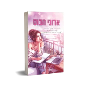 אדוני הבוס