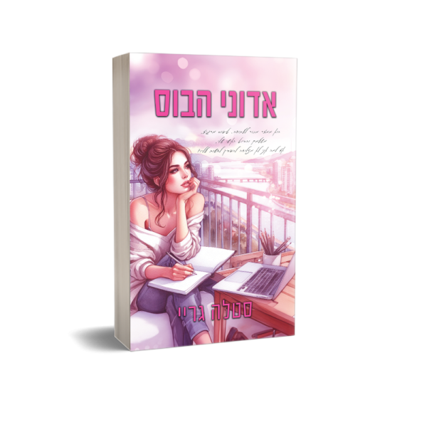 אדוני הבוס