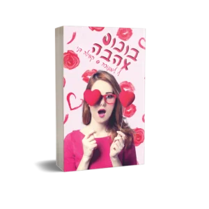 בונוס אהבה