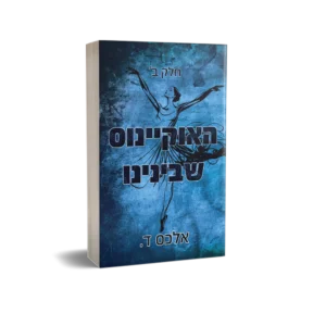 האוקיינוס שבינינו חלק ב'