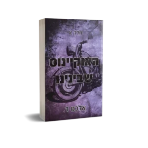 האוקיינוס שבינינו חלק א'