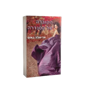 הקוברה של קסנדרה