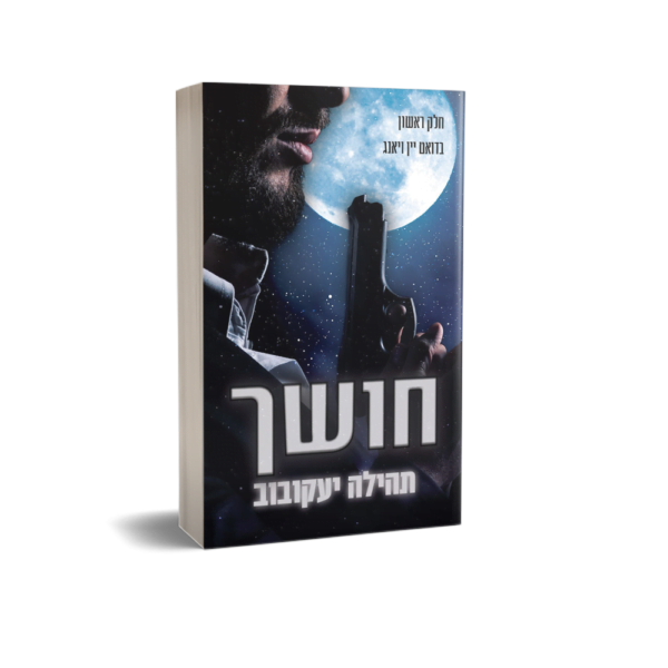 דואט יין ויאנג - חושך