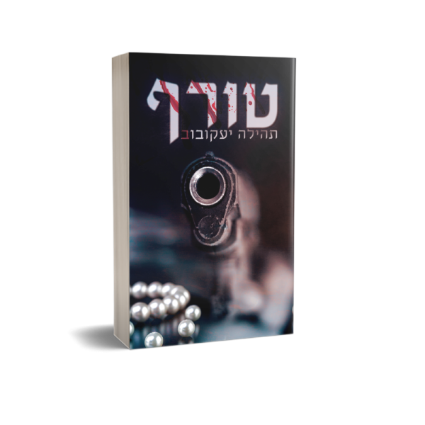 טורף