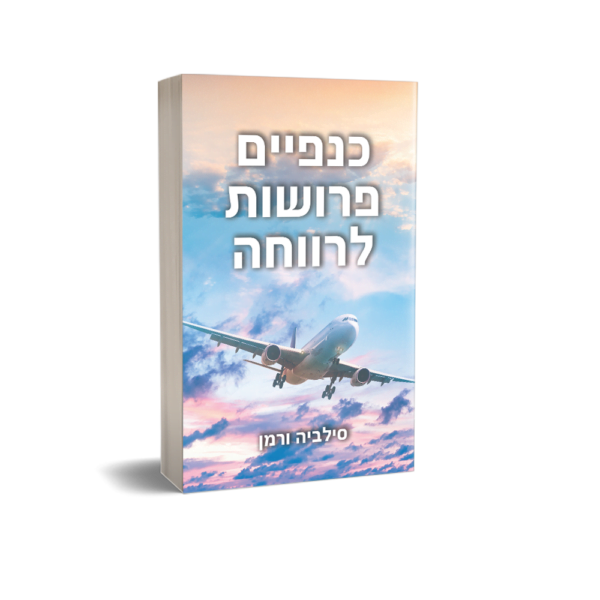 כנפיים פרושות לרווחה
