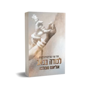 טרילוגיית לכודה -  חלק ב