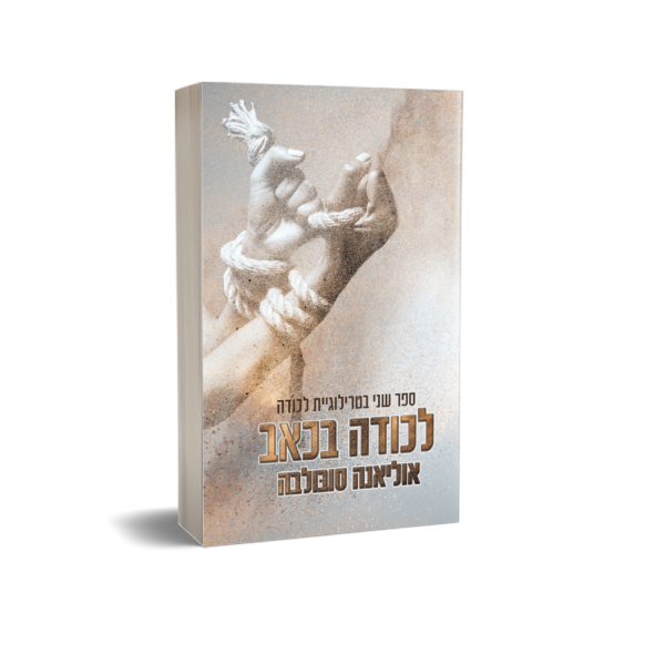 טרילוגיית לכודה -  חלק ב