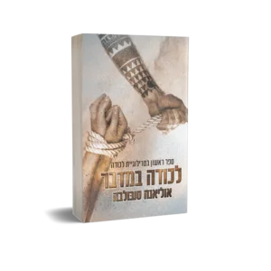 טרילוגיית לכודה -  חלק א
