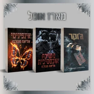 מארז מטורפים ומטריפים