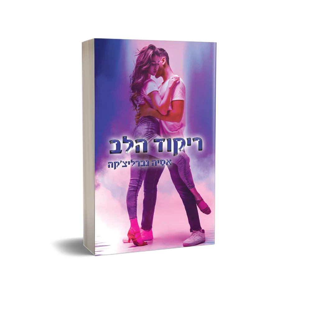 ריקוד הלב