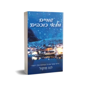 שמיים מלאי כוכבים מהדורה מיוחדת שוליים צבעוניים