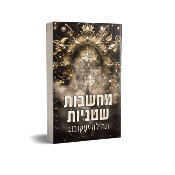 מחשבות שטניות