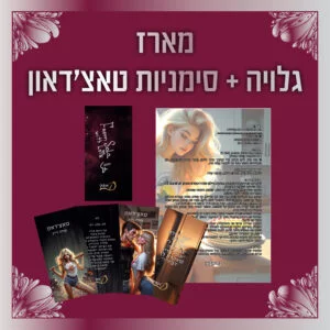 מארז סימניות וגלויה טאצ'דאון