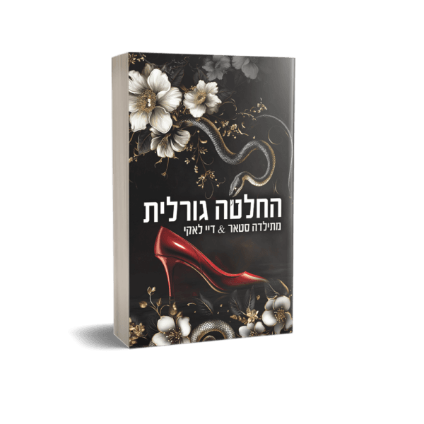 החלטה גורלית