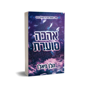 אהבה סוערת