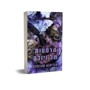 הדמעות של ויולה